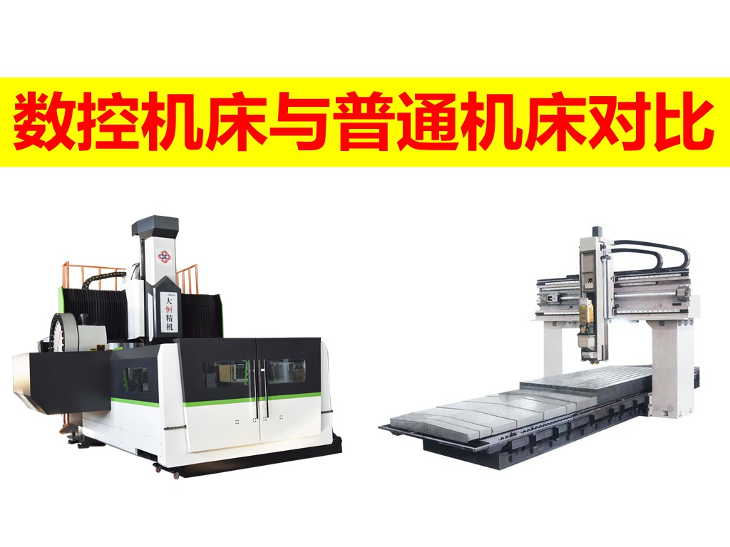 數控機床與普通機床相比有何優點